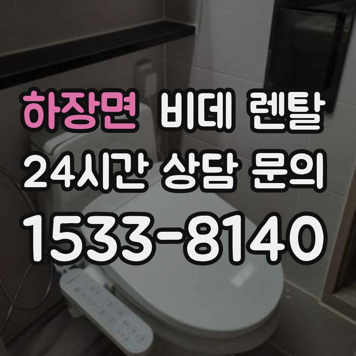 하장면 비데 렌탈