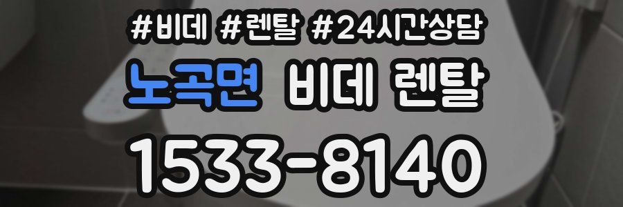 노곡면 비데 렌탈
