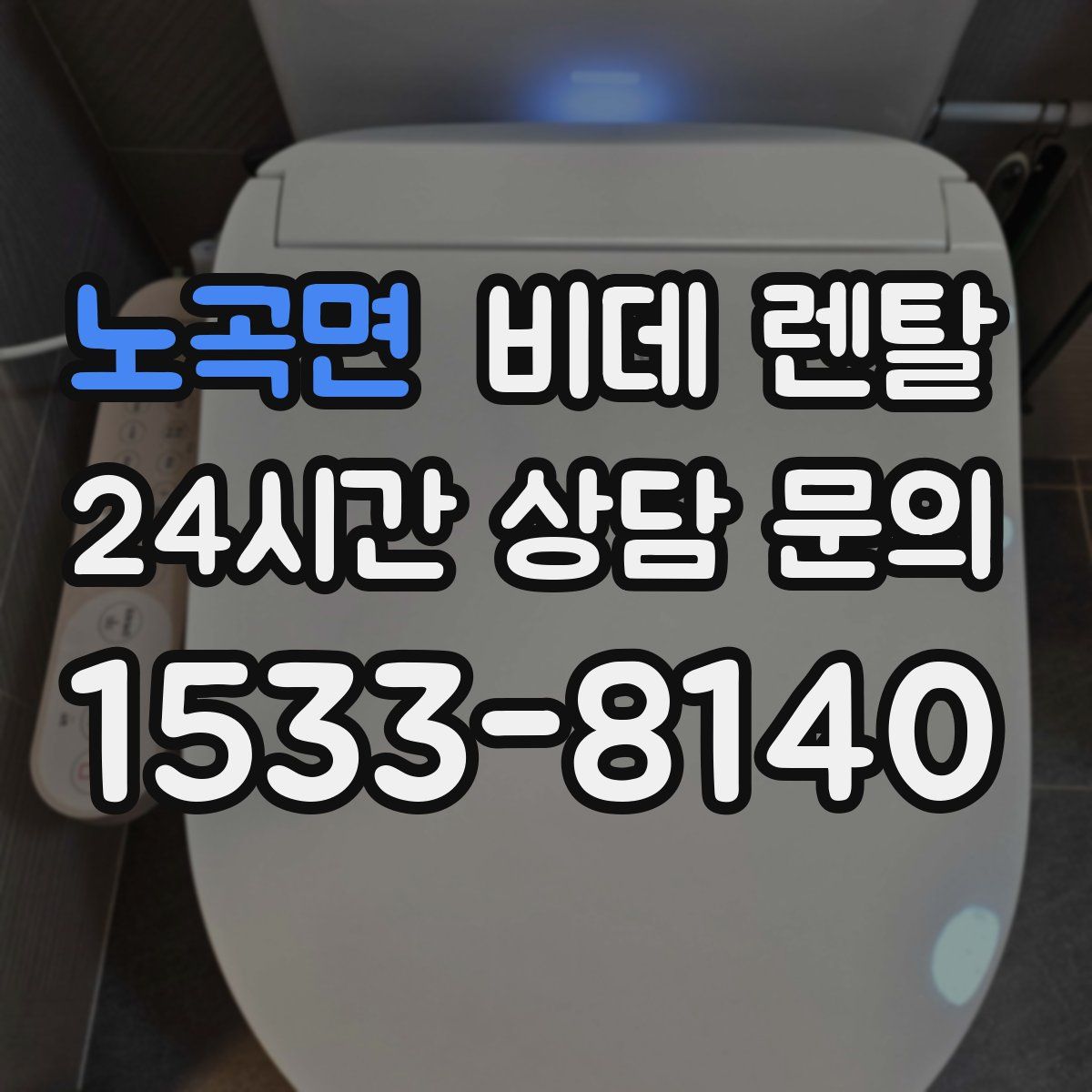 노곡면 비데 렌탈