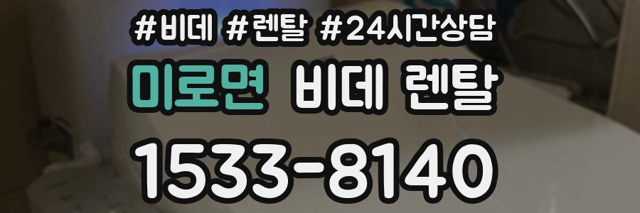 미로면 비데 렌탈
