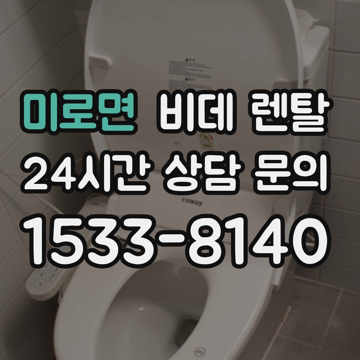 미로면 비데 렌탈