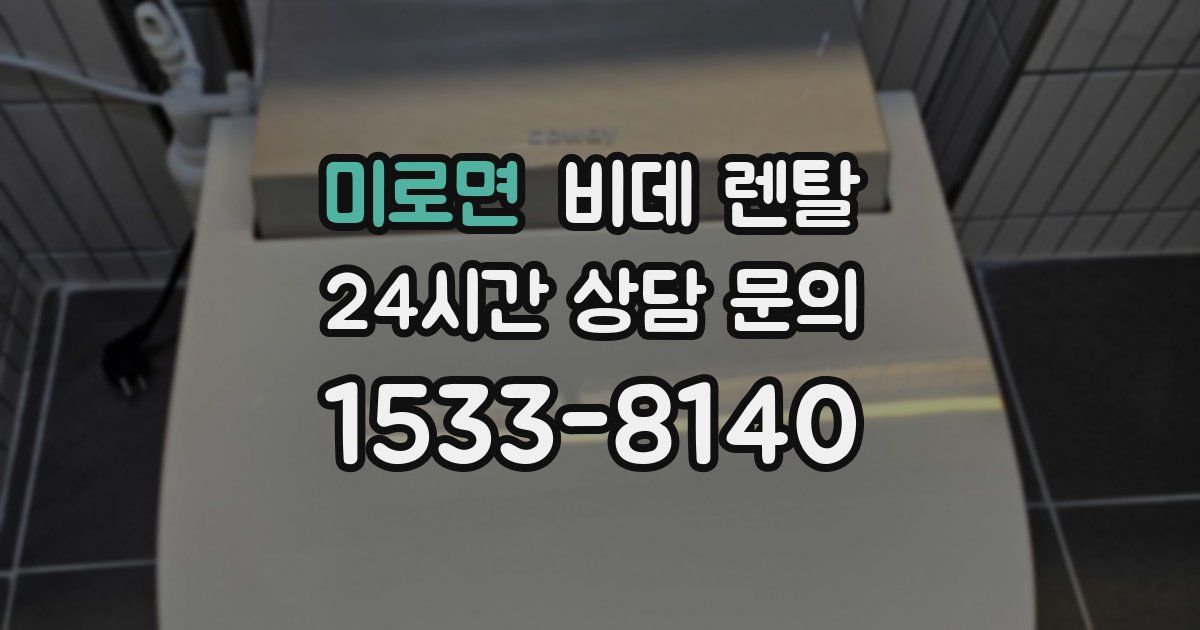 미로면 비데 렌탈