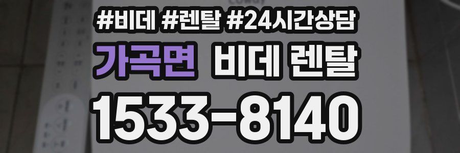 가곡면 비데 렌탈