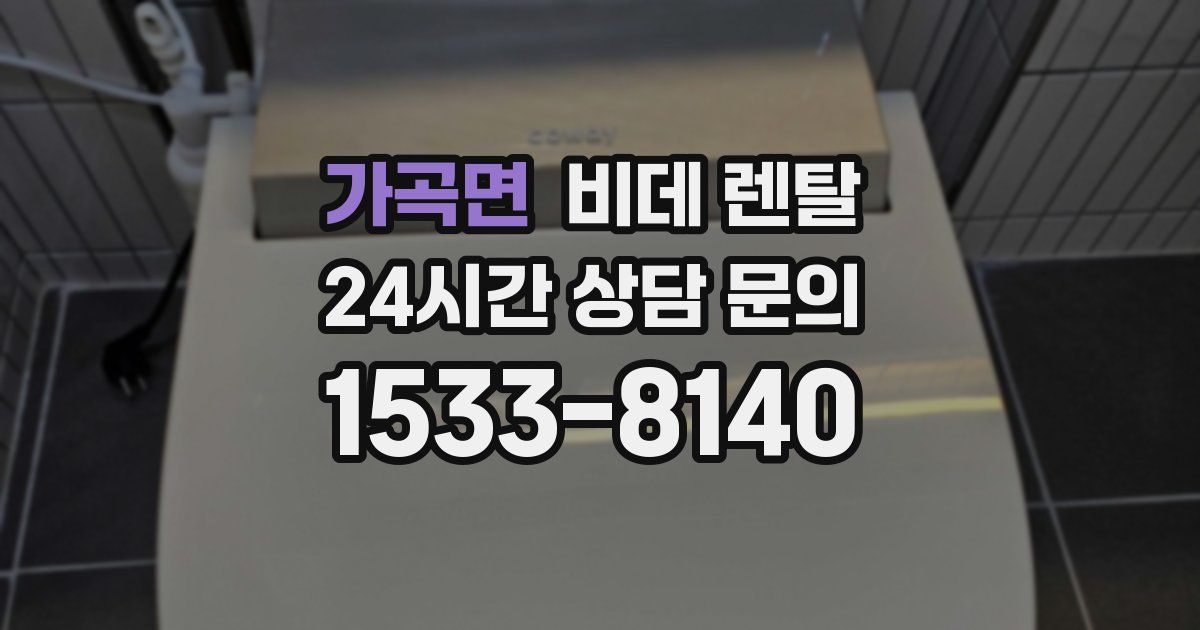 가곡면 비데 렌탈