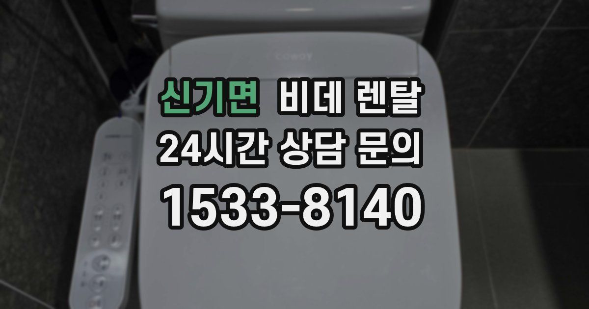 신기면 비데 렌탈