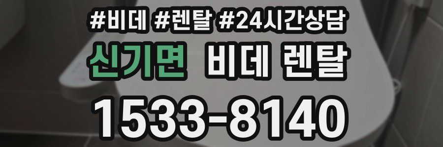신기면 비데 렌탈
