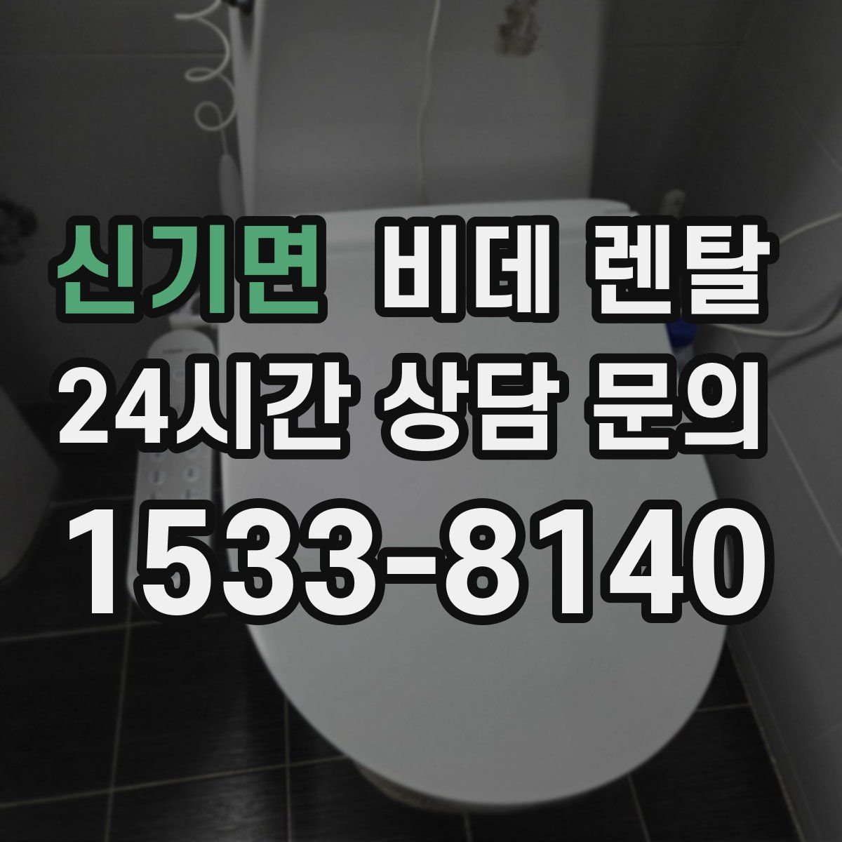 신기면 비데 렌탈