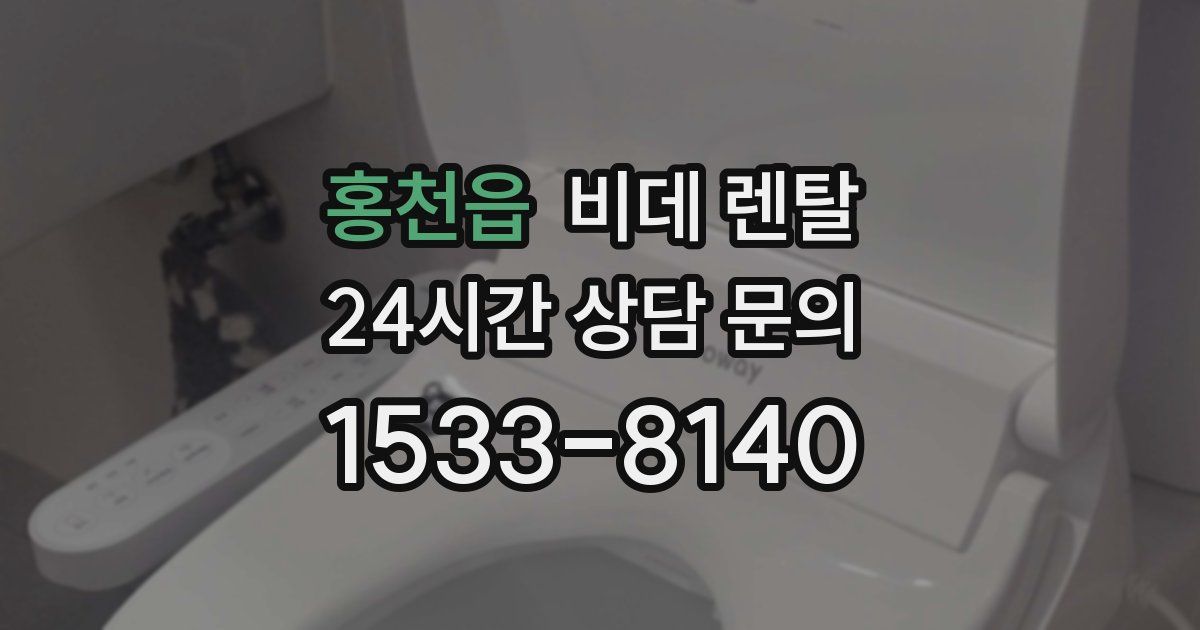 홍천읍 비데 렌탈