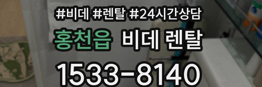 홍천읍 비데 렌탈
