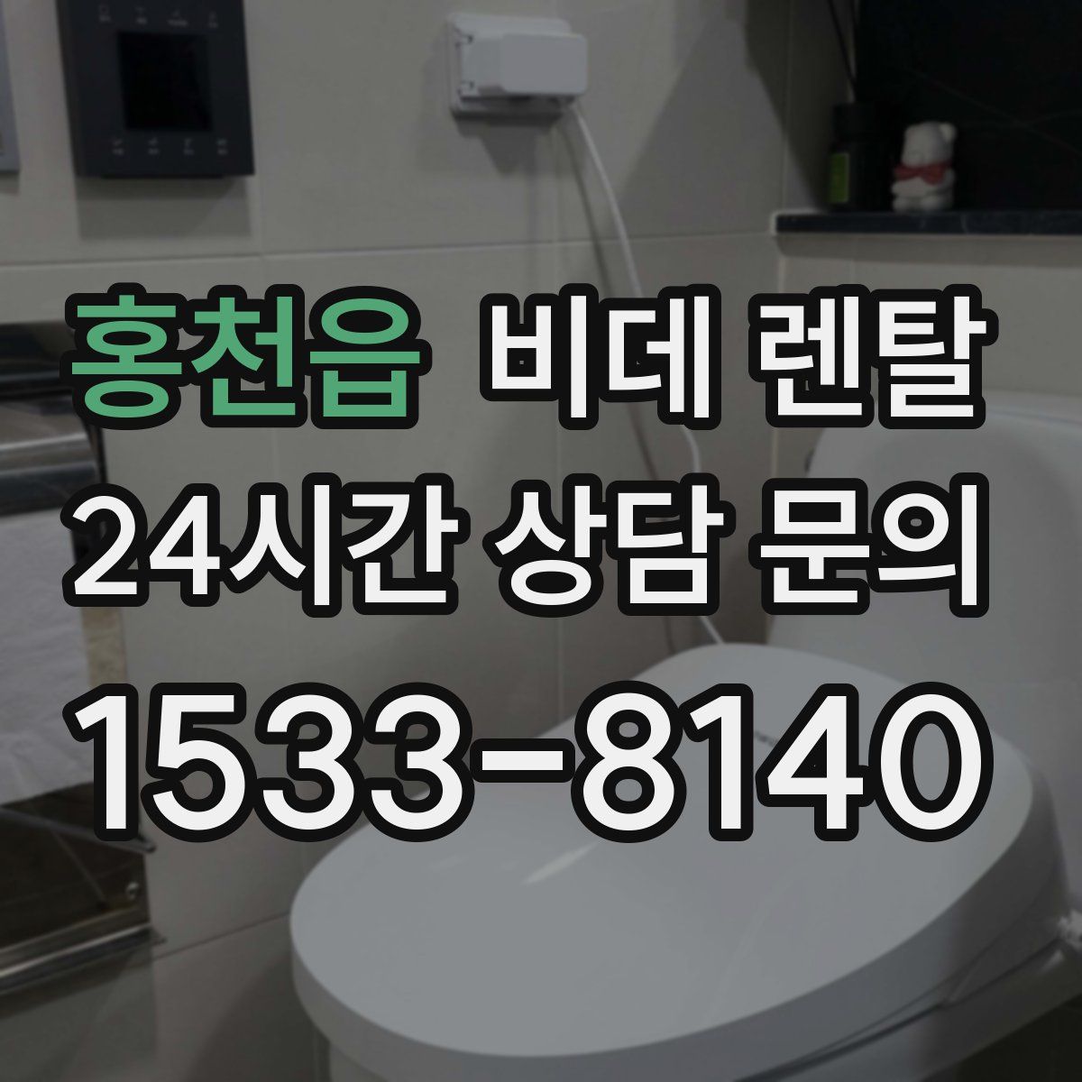 홍천읍 비데 렌탈
