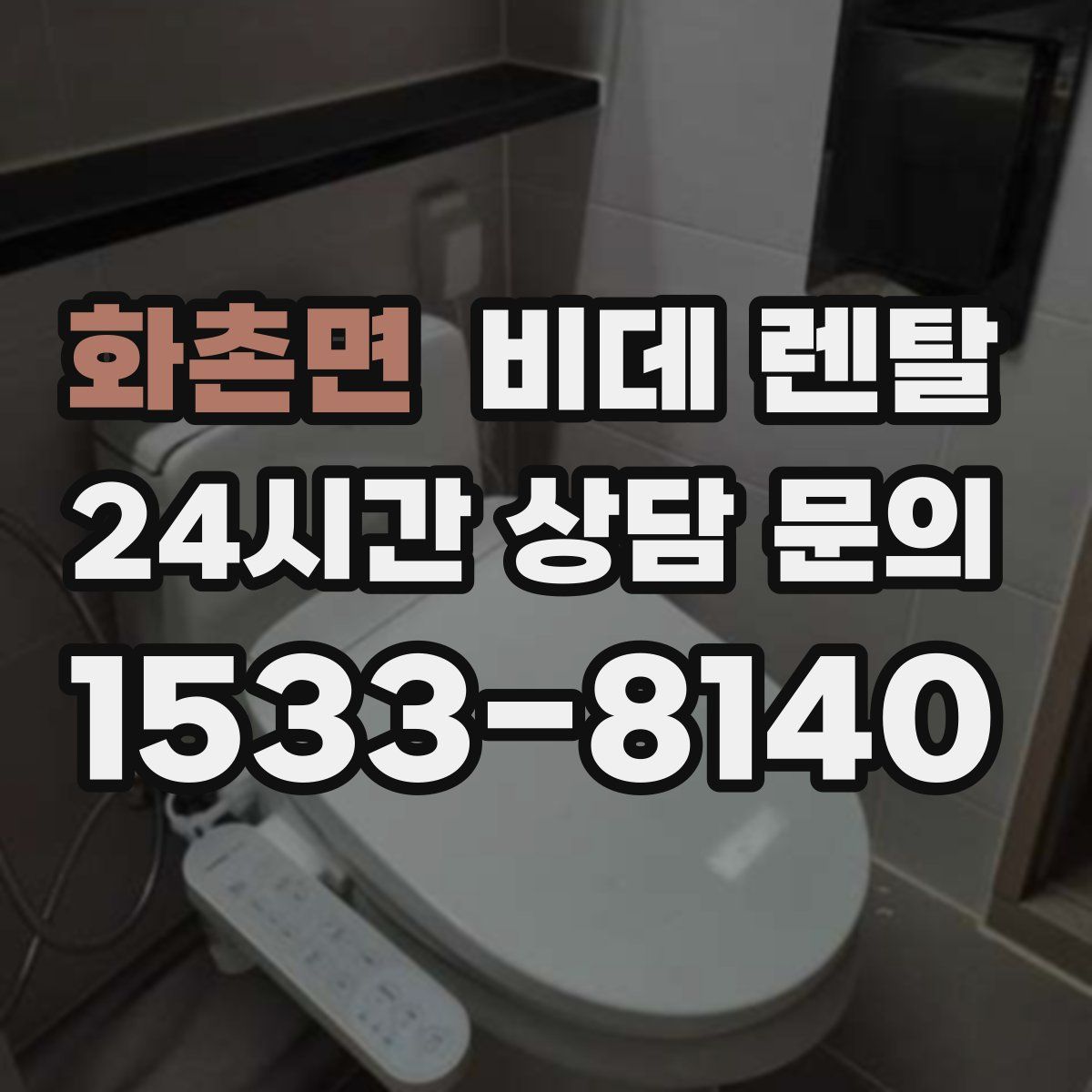 화촌면 비데 렌탈