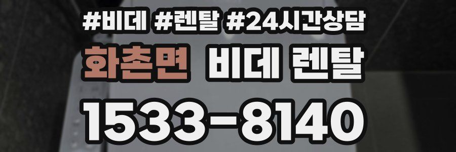 화촌면 비데 렌탈