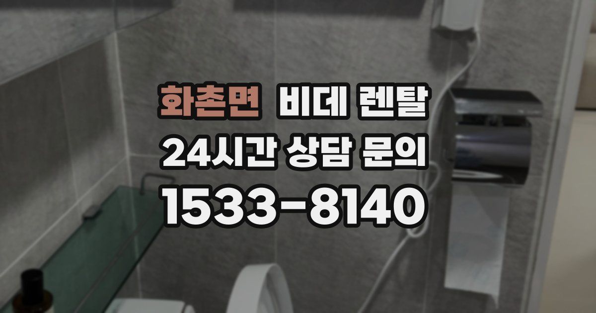 화촌면 비데 렌탈