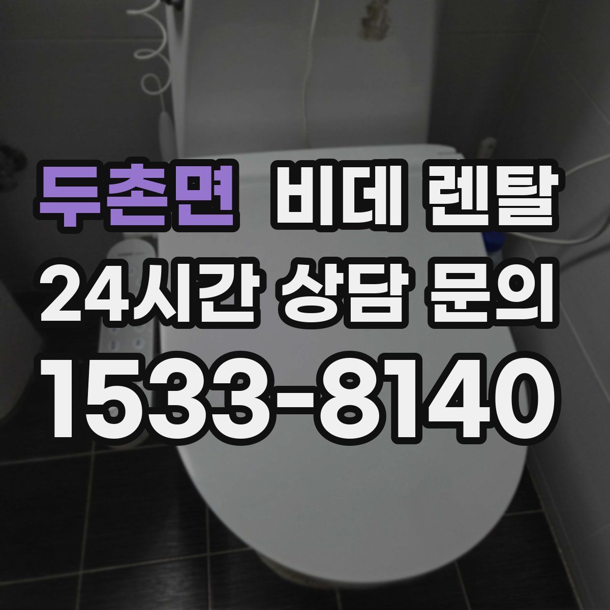 두촌면 비데 렌탈