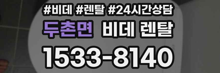 두촌면 비데 렌탈