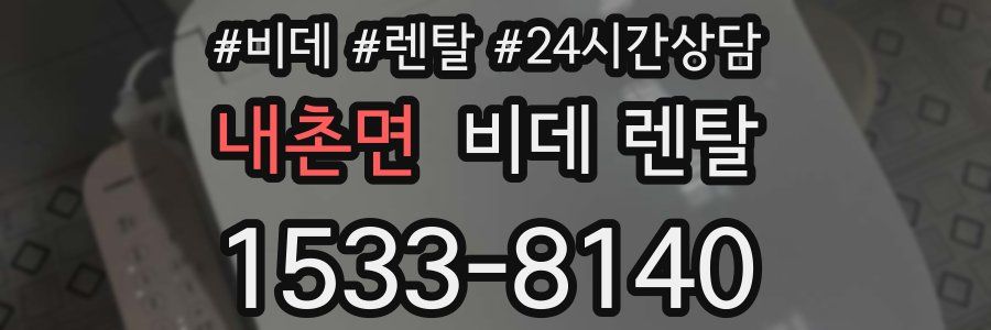 내촌면 비데 렌탈