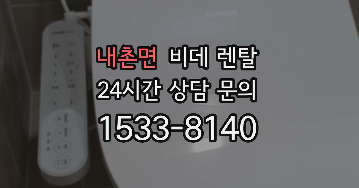 내촌면 비데 렌탈
