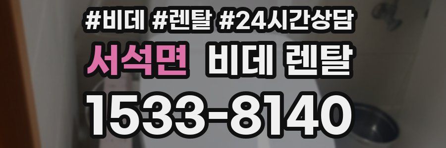 서석면 비데 렌탈