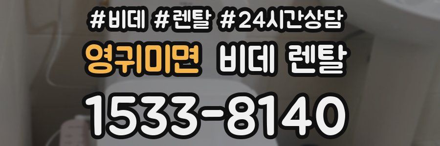 영귀미면 비데 렌탈