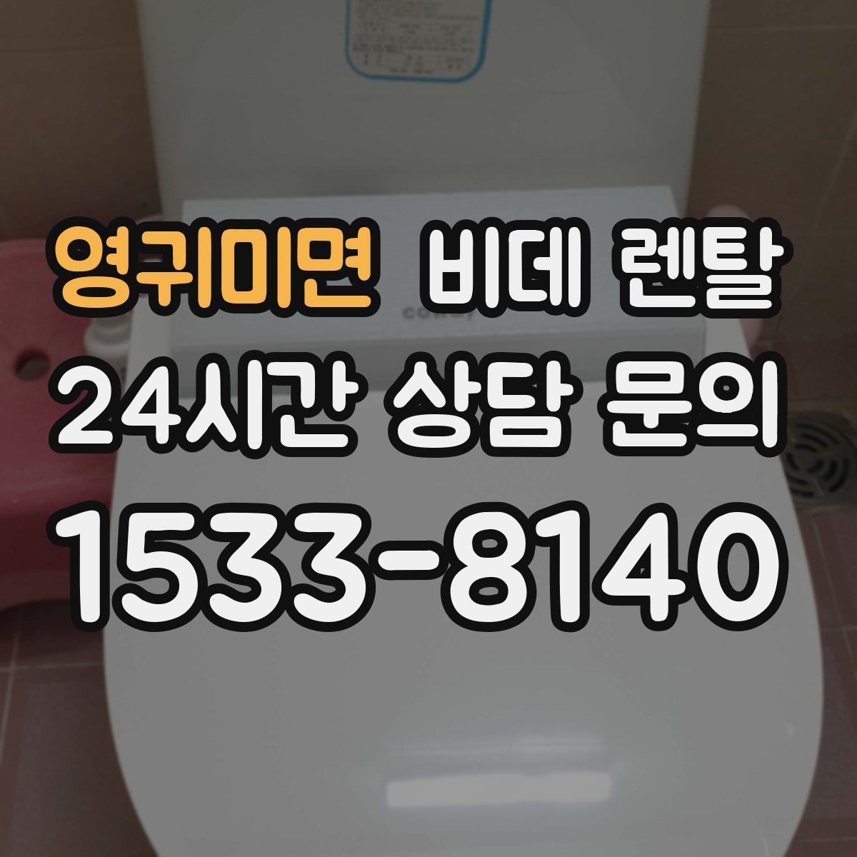 영귀미면 비데 렌탈