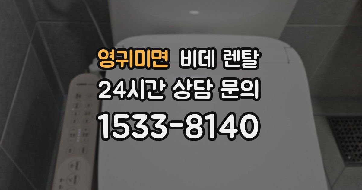 영귀미면 비데 렌탈
