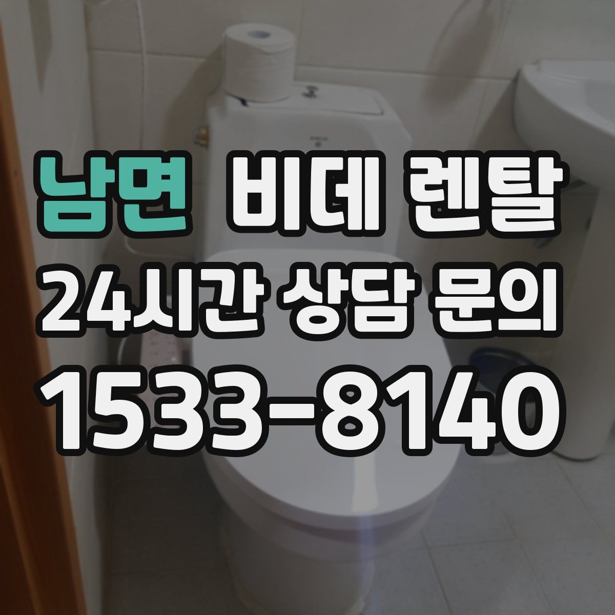 남면 비데 렌탈