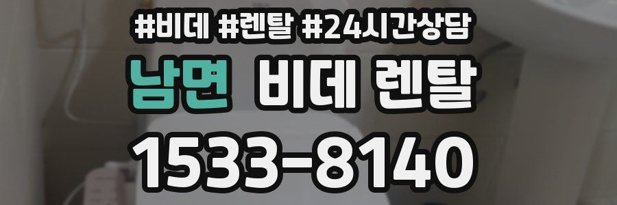 남면 비데 렌탈