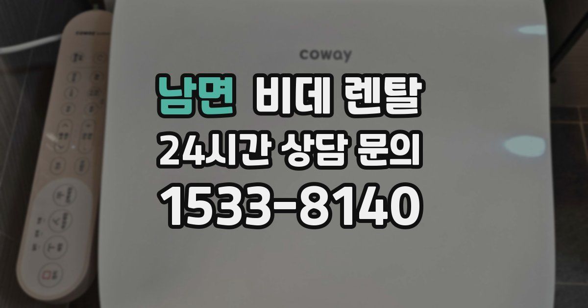 남면 비데 렌탈