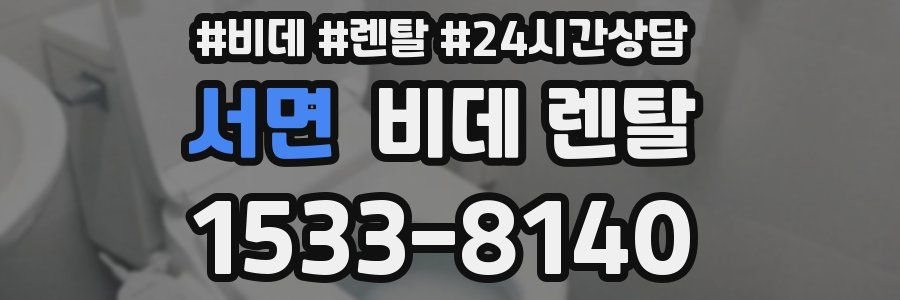 서면 비데 렌탈