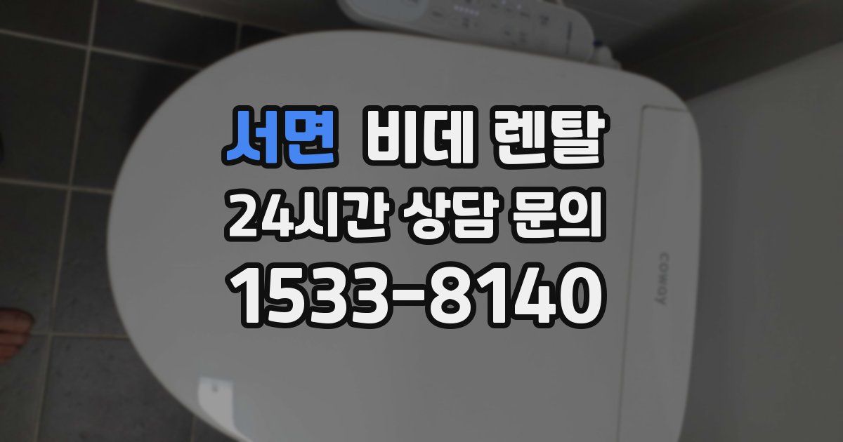 서면 비데 렌탈