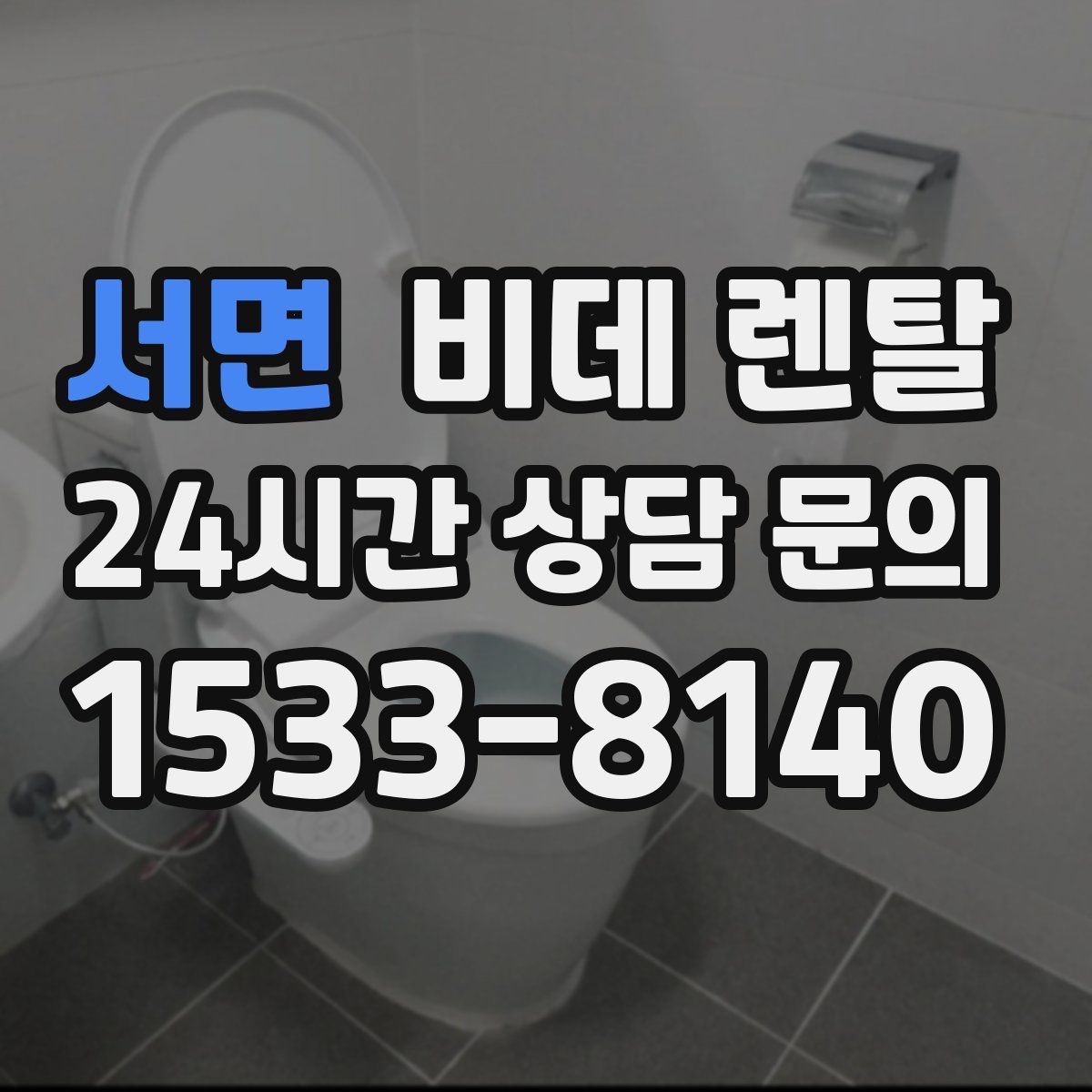 서면 비데 렌탈