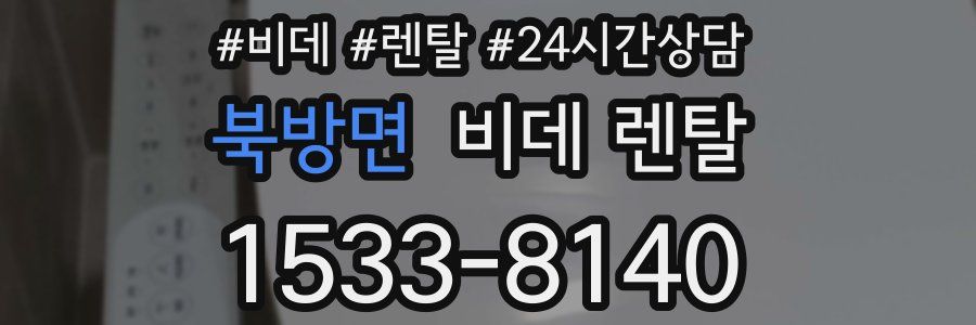 북방면 비데 렌탈