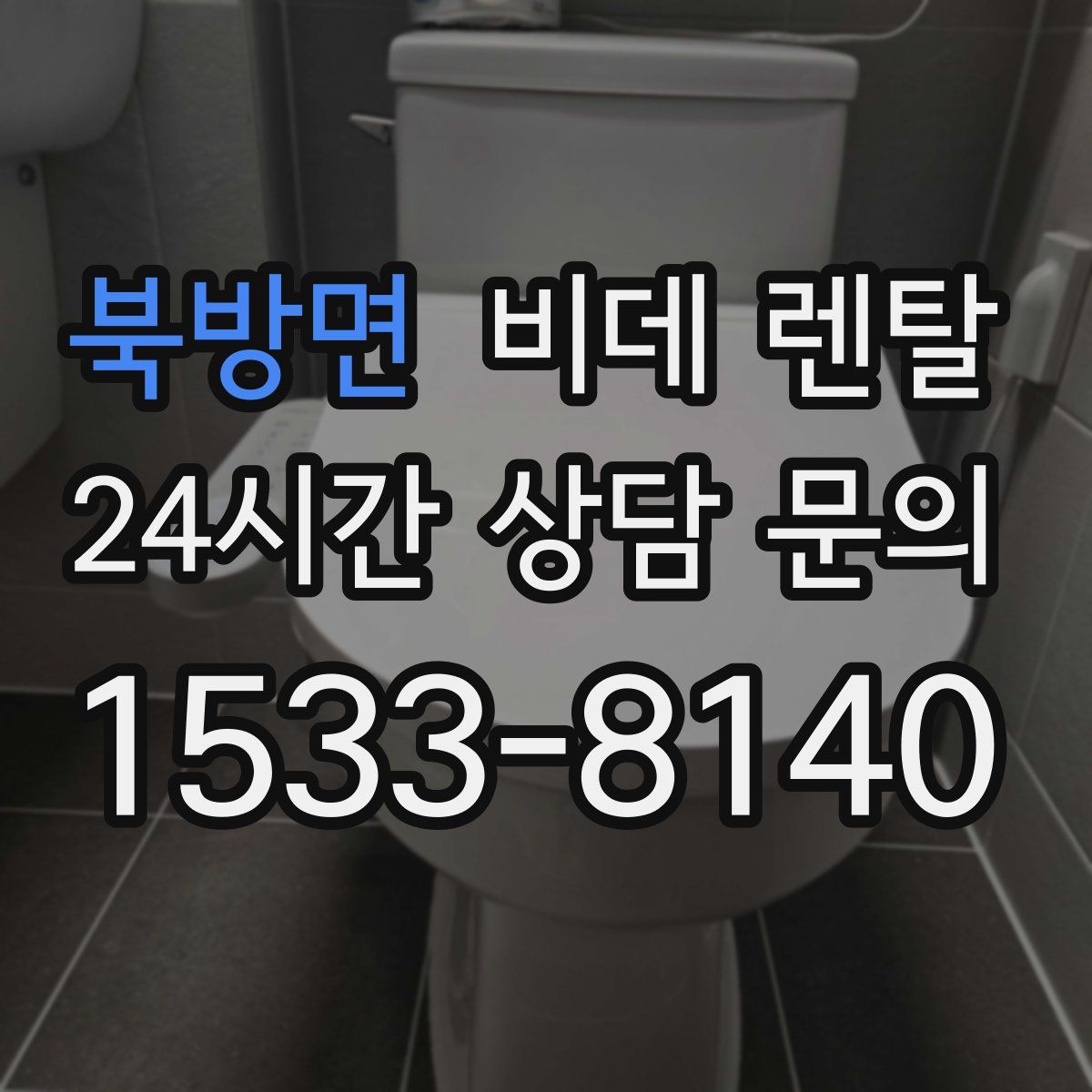 북방면 비데 렌탈