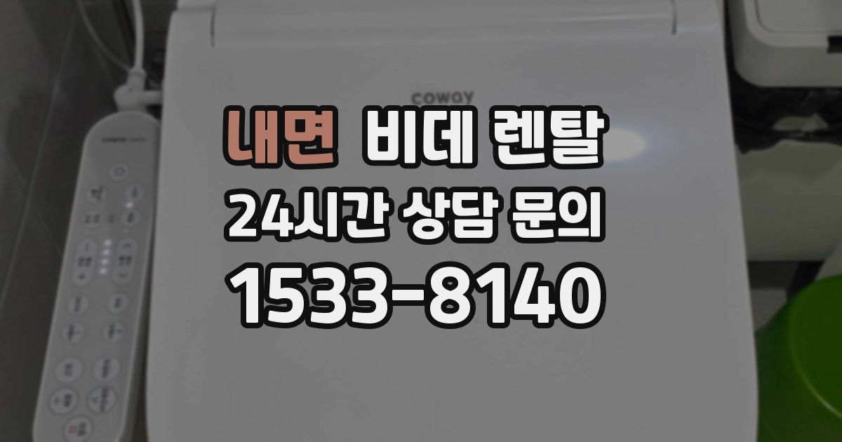 내면 비데 렌탈
