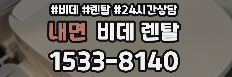 내면 비데 렌탈