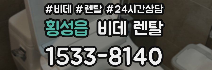 횡성읍 비데 렌탈