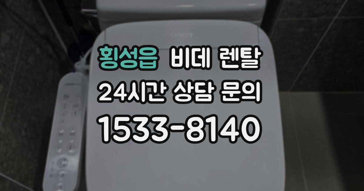 횡성읍 비데 렌탈