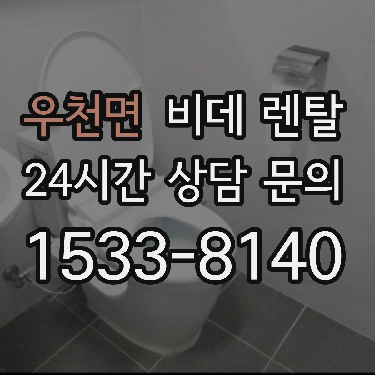 우천면 비데 렌탈 렌탈 상담 시 물어볼 핵심 질문