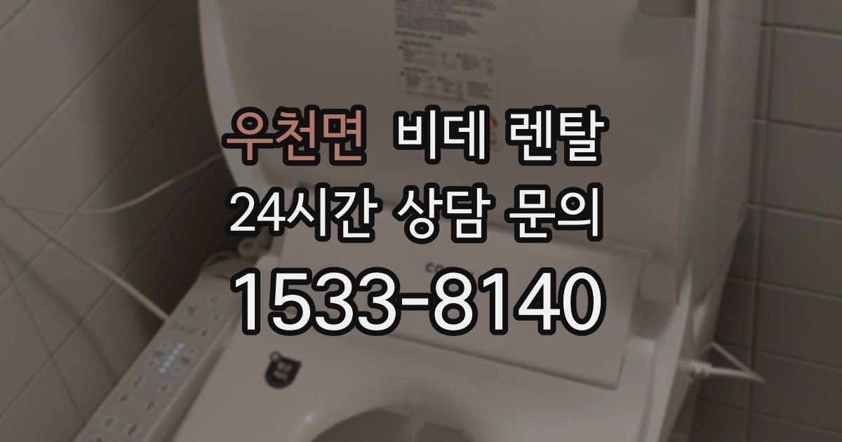 우천면 비데 렌탈