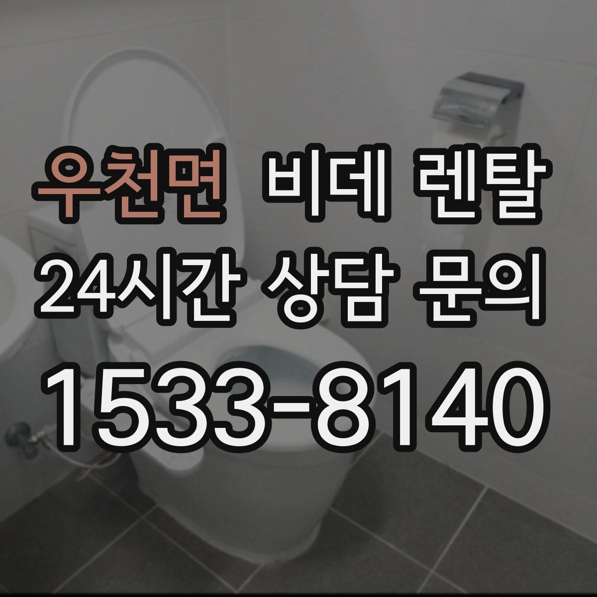 우천면 비데 렌탈