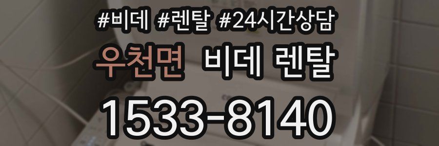 우천면 비데 렌탈