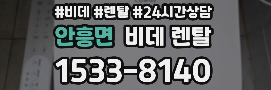 안흥면 비데 렌탈