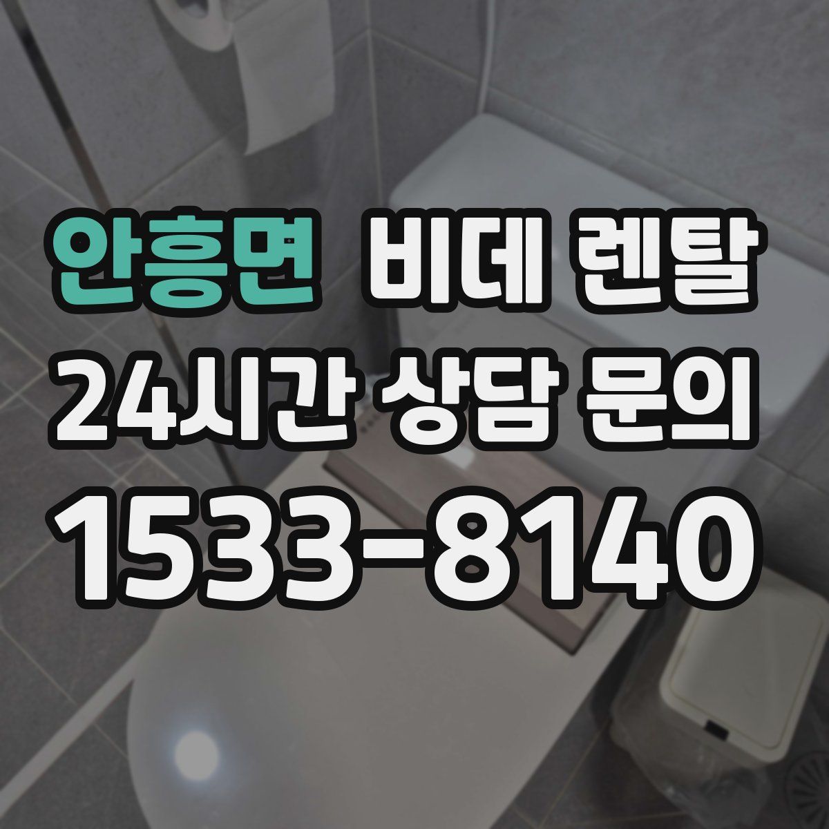 안흥면 비데 렌탈