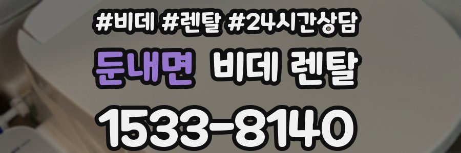 둔내면 비데 렌탈