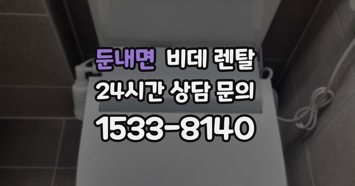 둔내면 비데 렌탈