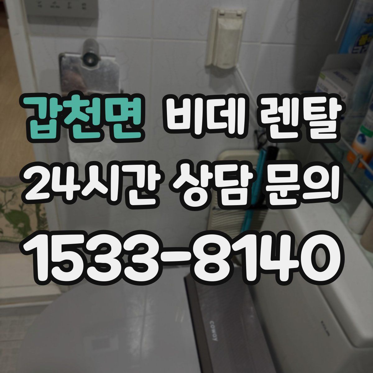 갑천면 비데 렌탈