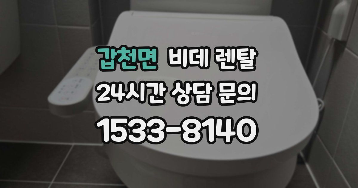 갑천면 비데 렌탈