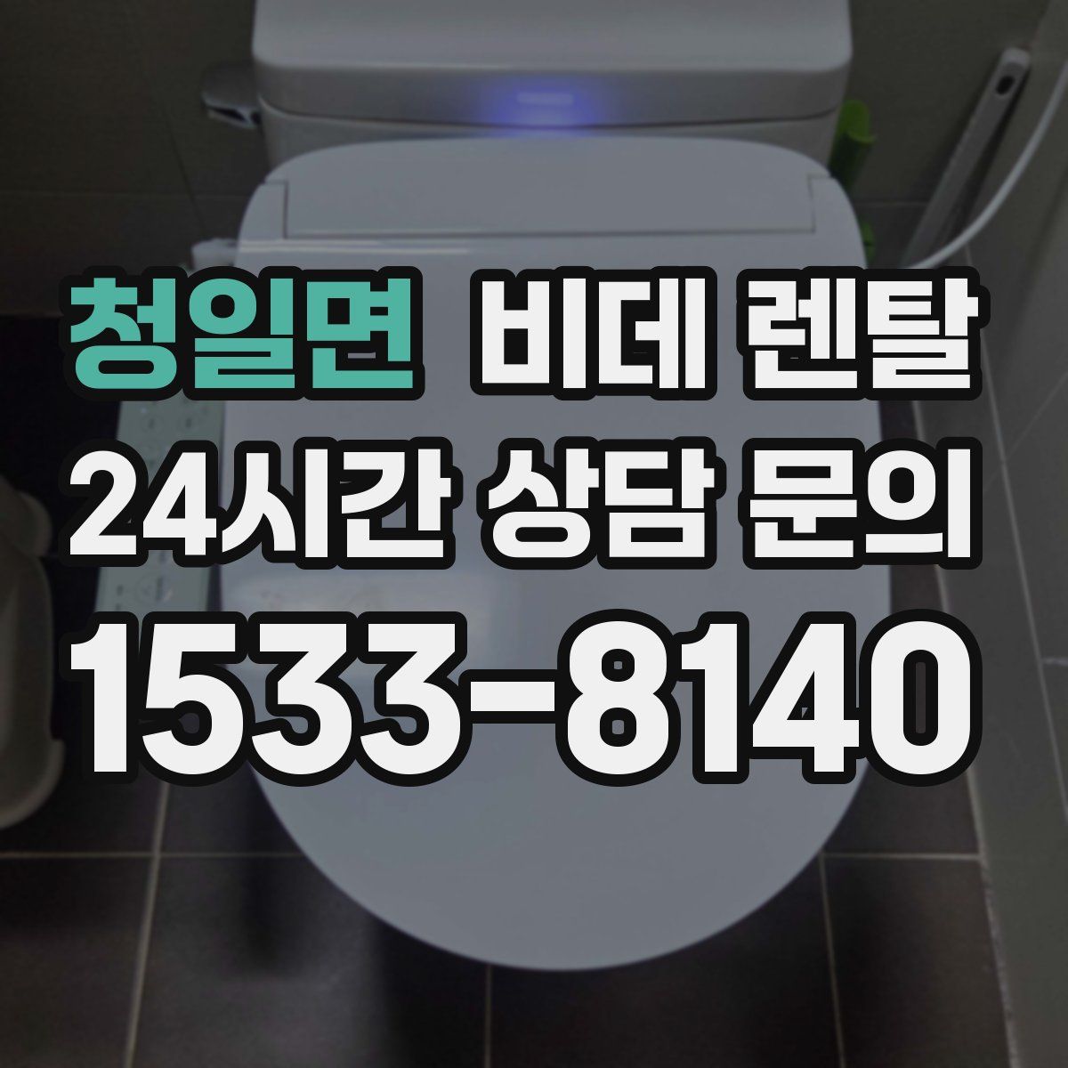 청일면 비데 렌탈