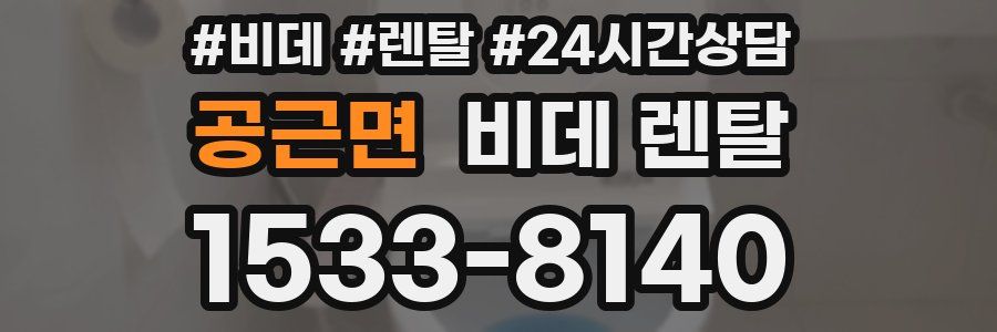 공근면 비데 렌탈