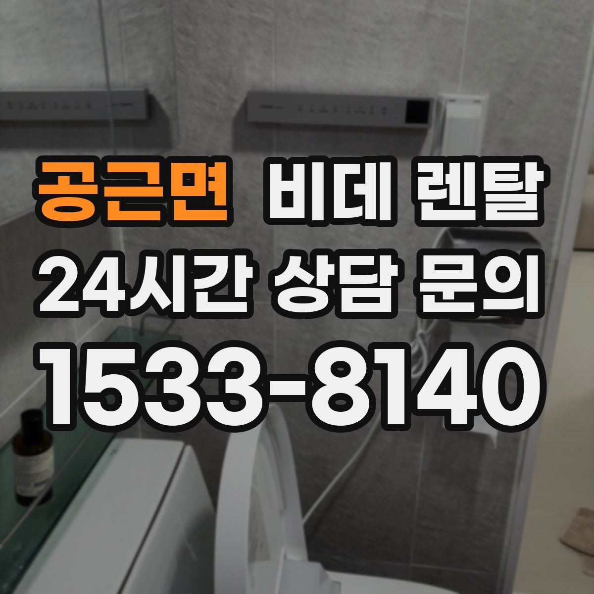공근면 비데 렌탈